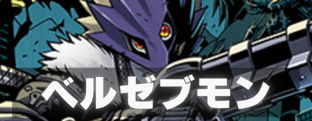 ベルゼブモン