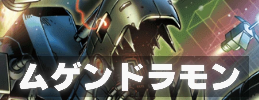 ムゲンドラモン