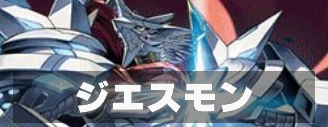ジエスモン
