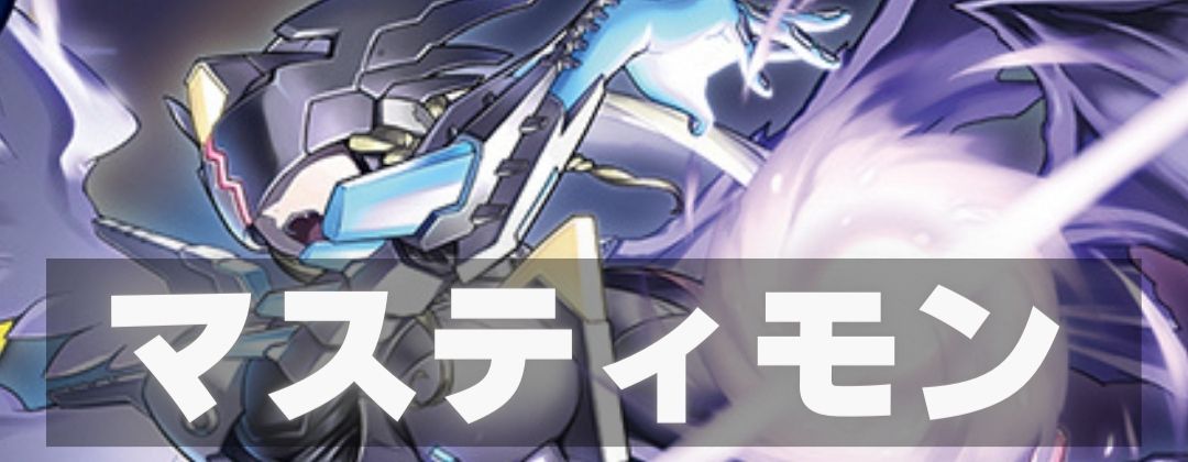 マスティモン