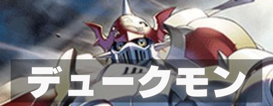 デュークモン