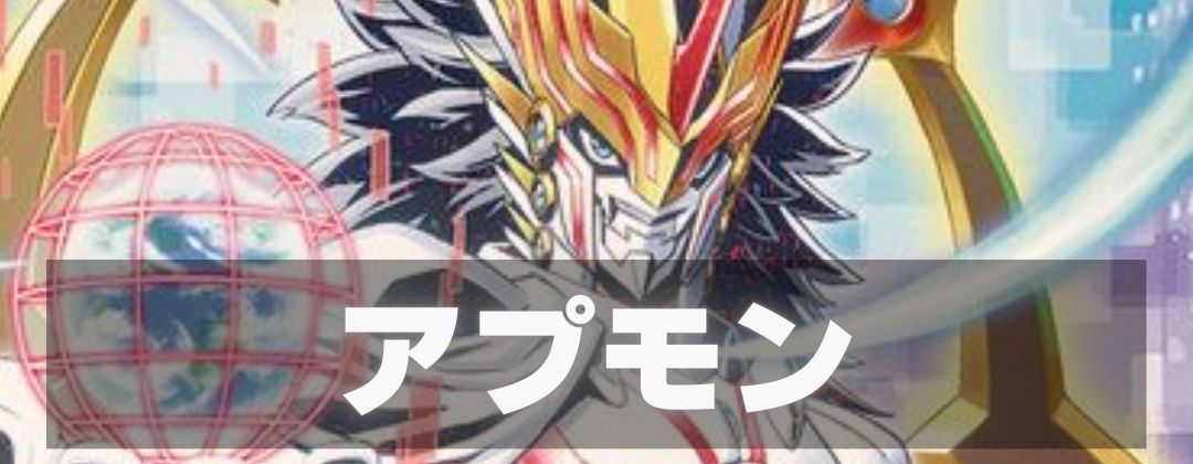 アプモン