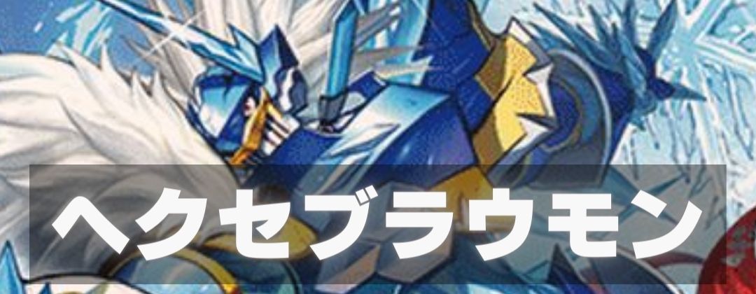ヘクセブラウモン