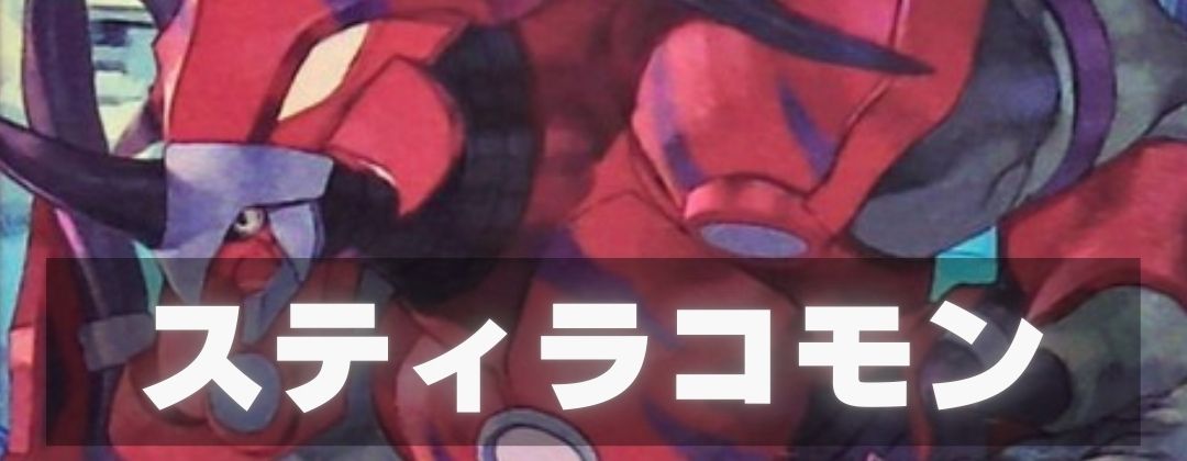 スティラコモン