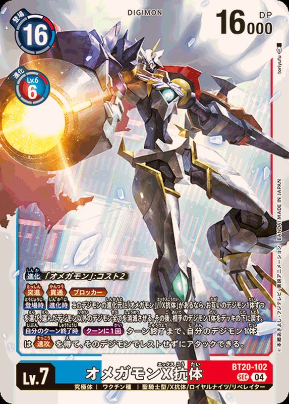 (04)オメガモンX抗体【SEC】{BT20-102}《多》