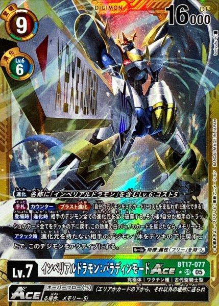 画像1: (05)(パラレル/金枠/AD1収録)インペリアルドラモン：パラディンモードACE【SR-P】{BT17-077}《多》 (1)
