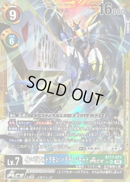 画像1: 〔状態C〕(05)(パラレル/金枠/AD1収録)インペリアルドラモン：パラディンモードACE【SR-P】{BT17-077}《多》 (1)