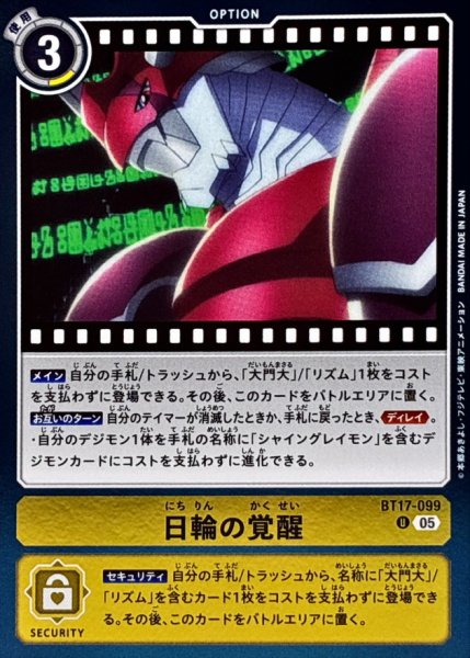 画像1: (05)(ホイル仕様/AD1収録)日輪の覚醒【U】{BT17-099}《黄》 (1)