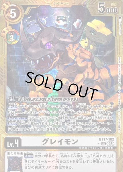 画像1: 〔状態B〕(05)(パラレル/金枠/AD1収録)グレイモン【SEC-P】{BT17-102}《白》 (1)