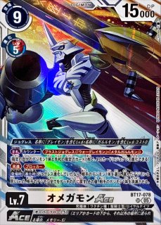 状態B〕(03)(正面アップ/illust:Tonamikanji)オメガモンACE【SR】{BT17