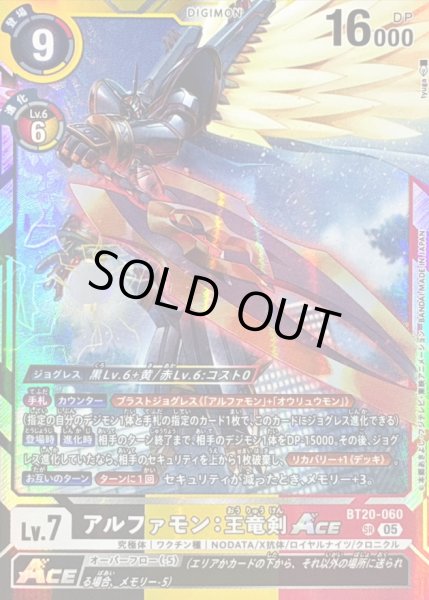 画像1: (05)(AD1収録)アルファモン：王竜剣ACE【SR】{BT20-060}《多》 (1)