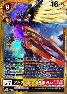 05)(パラレル/金枠/AD1収録)アルファモン：王竜剣ACE【SR-P】{BT20-060