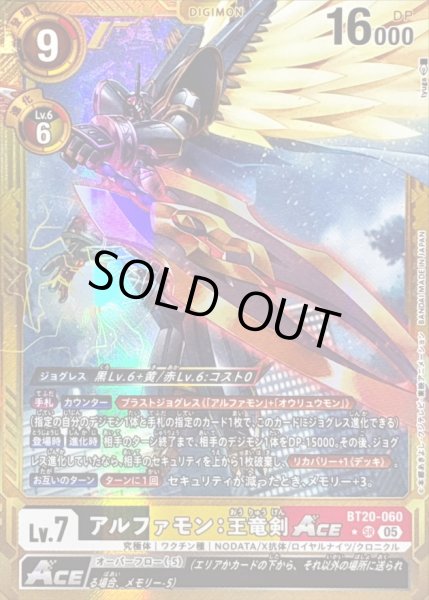 画像1: 〔状態C〕(05)(パラレル/金枠/AD1収録)アルファモン：王竜剣ACE【SR-P】{BT20-060}《多》 (1)