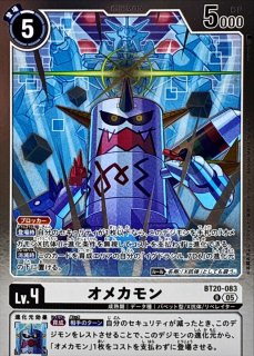 05)(AD1収録)オメカモン【R】{BT20-083}《白》 - カードラッシュデジモン