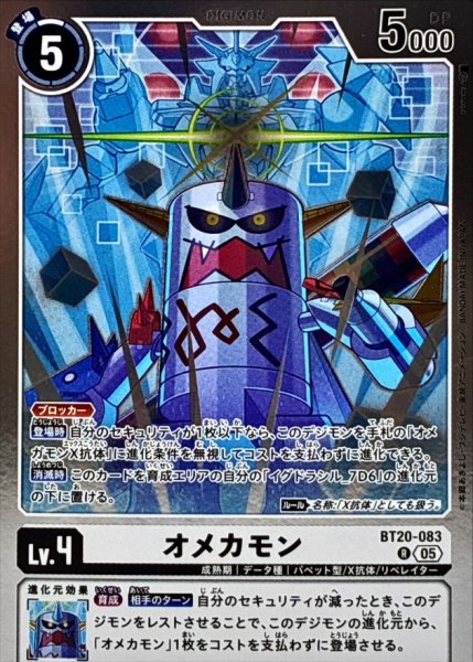 画像1: (05)(AD1収録)オメカモン【R】{BT20-083}《白》 (1)