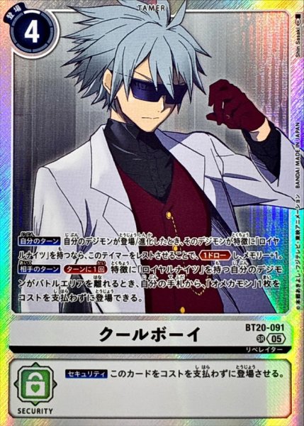 画像1: (05)(AD1収録)クールボーイ【SR】{BT20-091}《白》 (1)