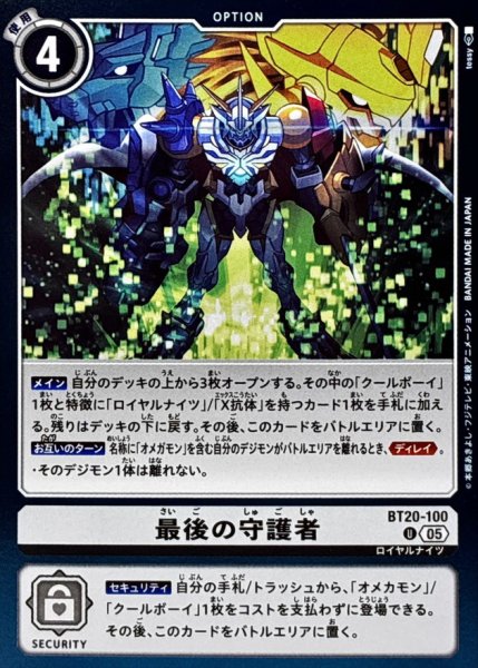 画像1: (05)(ホイル仕様/AD1収録)最後の守護者【U】{BT20-100}《白》 (1)