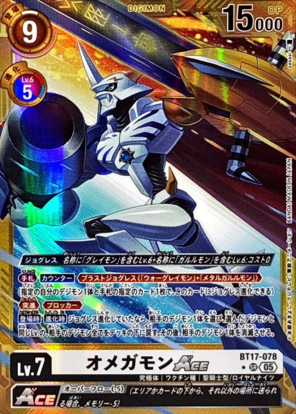 画像1: (05)(パラレル/金枠/AD1収録)オメガモンACE【SR-P】{BT17-078}《白》 (1)