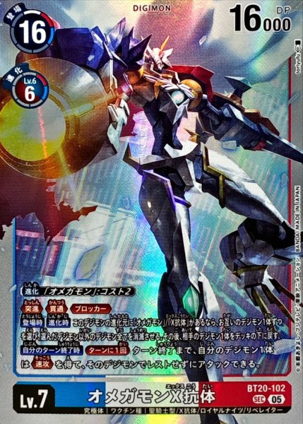 画像1: (05)(AD1収録)オメガモンX抗体【SEC】{BT20-102}《多》 (1)