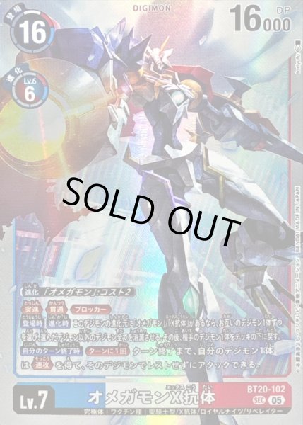 画像1: 〔状態B〕(05)(AD1収録)オメガモンX抗体【SEC】{BT20-102}《多》 (1)