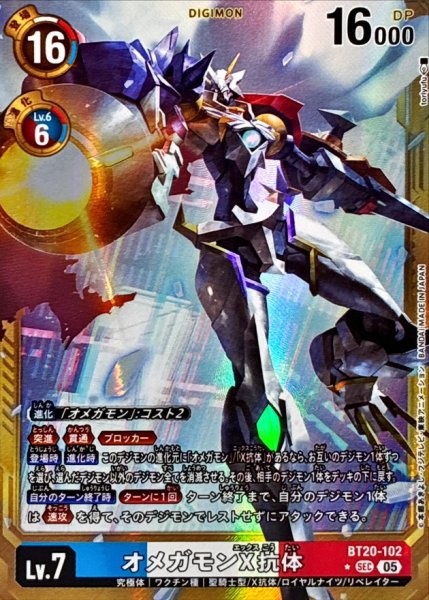 画像1: (05)(パラレル/金枠/AD1収録)オメガモンX抗体【SEC-P】{BT20-102}《多》 (1)