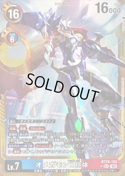 画像1: 〔状態B〕(05)(パラレル/金枠/AD1収録)オメガモンX抗体【SEC-P】{BT20-102}《多》 (1)