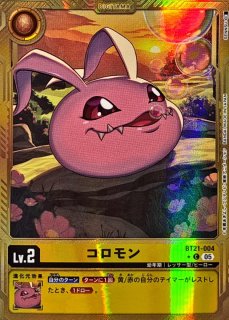 05)(パラレル/金枠/AD1収録)アグモン【U-P】{BT21-040}《多》 - カード