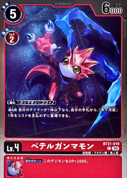 画像1: (05)(ホイル仕様/AD1収録)ベテルガンマモン【C】{BT21-019}《赤》 (1)