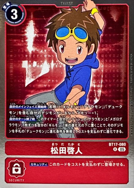 画像1: (05)(AD1収録)松田啓人【R】{BT17-080}《赤》 (1)