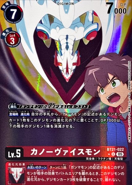 画像1: (05)(パラレル/アニメイラスト/AD1収録)カノーヴァイスモン【U-P】{BT21-022}《赤》 (1)
