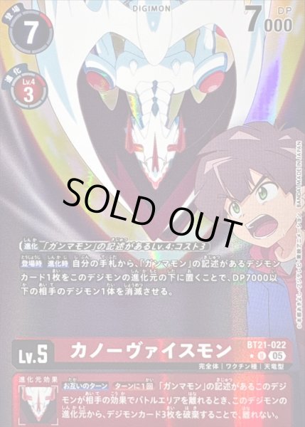 画像1: 〔状態B〕(05)(パラレル/アニメイラスト/AD1収録)カノーヴァイスモン【U-P】{BT21-022}《赤》 (1)