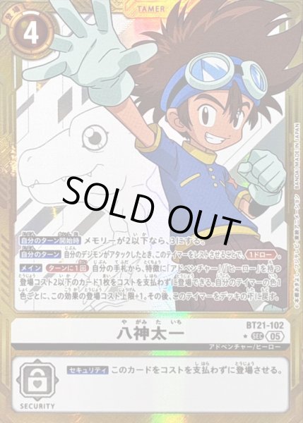 画像1: 〔状態A-〕(05)(パラレル/金枠/AD1収録)八神太一【SEC-P】{BT21-102}《白》 (1)