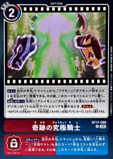 奇跡の究極騎士　金枠　AD1 状態C〕(05)(パラレル/金枠/AD1収録)奇跡の究極騎士【U-P】{BT17-095