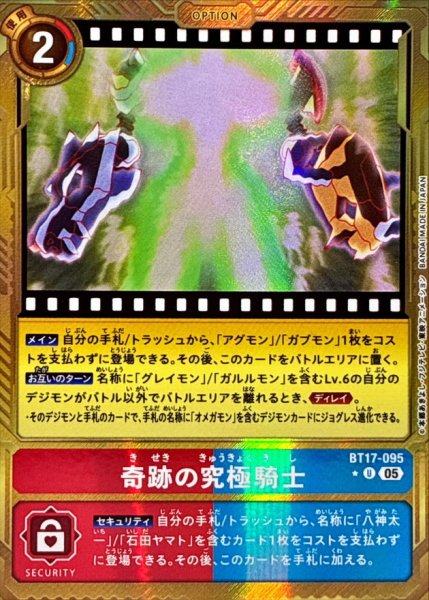 画像1: (05)(パラレル/金枠/AD1収録)奇跡の究極騎士【U-P】{BT17-095}《多》 (1)