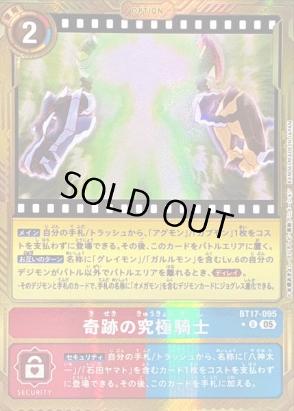 画像1: 〔状態A-〕(05)(パラレル/金枠/AD1収録)奇跡の究極騎士【U-P】{BT17-095}《多》 (1)