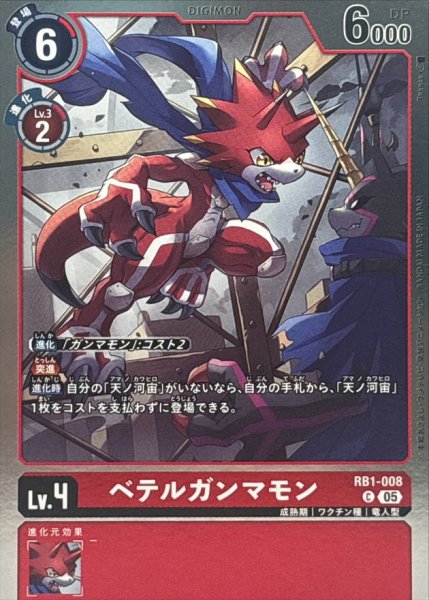 画像1: (05)(AD1収録)ベテルガンマモン【C】{RB1-008}《赤》 (1)