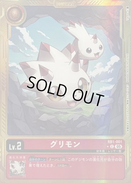 画像1: 〔状態C〕(05)(パラレル/金枠/AD1収録)グリモン【C-P】{RB1-001}《赤》 (1)