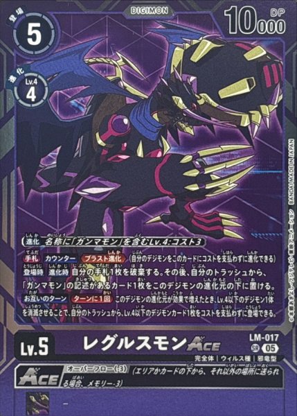 画像1: (05)(AD1収録)レグルスモンACE【SR】{LM-017}《紫》 (1)