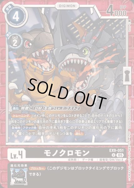 画像1: (05)モノクロモン【U】{EX9-051}《黒》 (1)