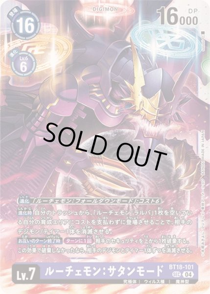 画像1: 〔状態C〕(04)(illus:sasasi)ルーチェモン:サタンモード【SEC】{BT18-101}《紫》 (1)