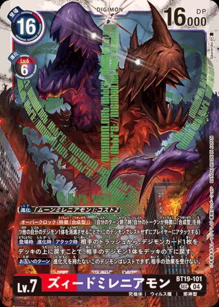 画像1: 〔状態A-〕(04)ズィードミレニアモン【SEC】{BT19-101}《多》 (1)