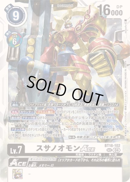 画像1: 〔状態B〕(04)スサノオモンACE【SEC】{BT18-102}《白》 (1)