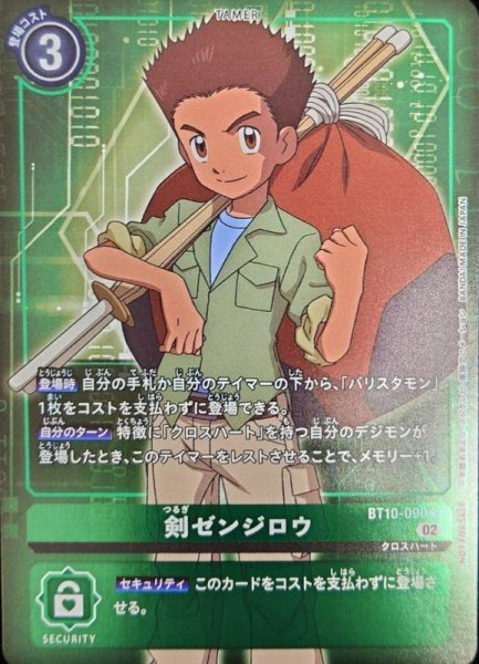 画像1: (02)(NOTFORSALE)剣ゼンジロウ【R】{BT10-090}《緑》 (1)