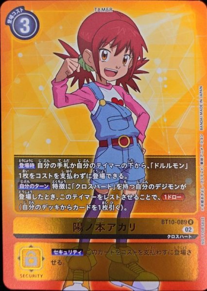 画像1: 〔状態A-〕(02)(NOTFORSALE)陽ノ本アカリ【R】{BT10-089}《黄》 (1)