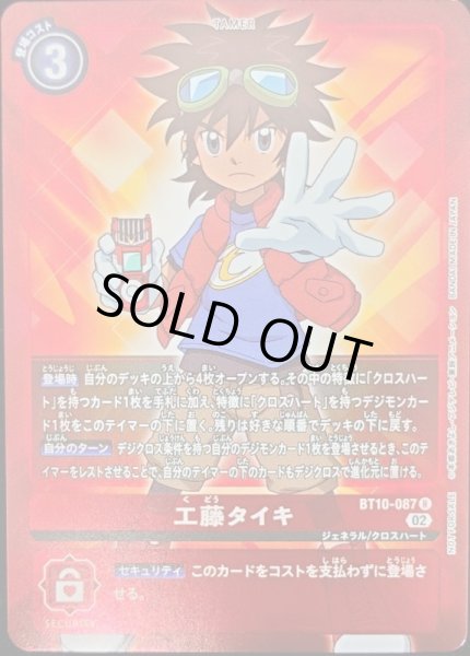 画像1: (02)(NOTFORSALE)工藤タイキ【R】{BT10-087}《赤》 (1)