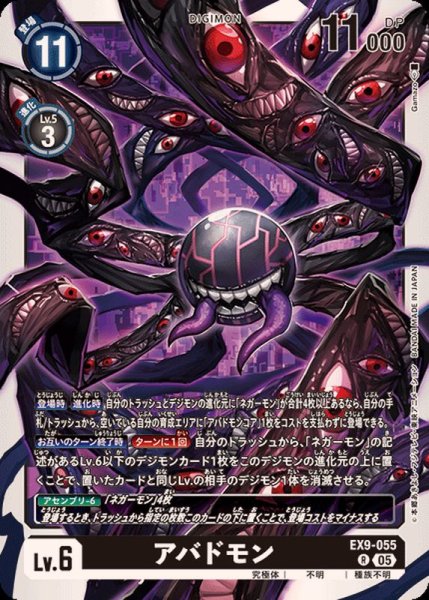 画像1: (05)アバドモン【R】{EX9-055}《黒》 (1)