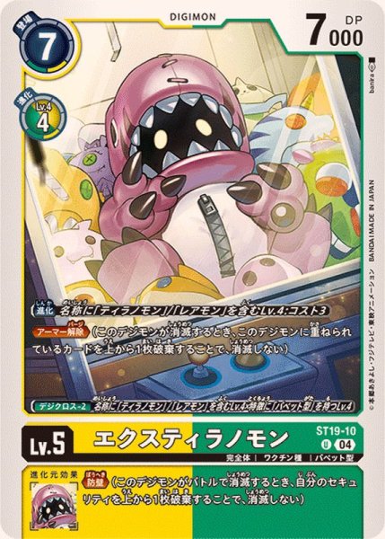 画像1: (04)エクスティラノモン【U】{ST19-10}《多》 (1)