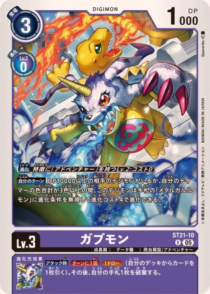 画像1: (05)ガブモン【R】{ST21-10}《紫》 (1)