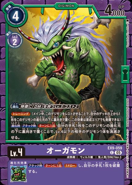 画像1: (05)オーガモン【C】{EX9-059}《紫》 (1)
