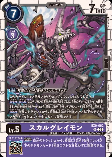 画像1: (05)スカルグレイモン【R】{EX9-062}《紫》 (1)